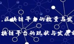 在中国，区块链平台的数量与发展情况