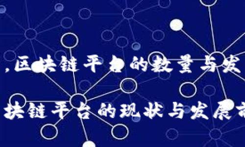 在中国，区块链平台的数量与发展情况

中国区块链平台的现状与发展前景