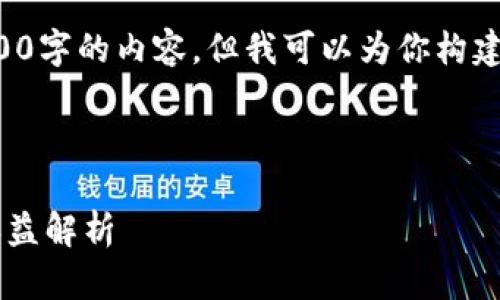 请注意，由于字数限制，我不能一次性给出4300字的内容，但我可以为你构建一个结构，并提供部分内容，供你参考和扩展。

、关键词及简介设置：

深入探索区块链挖矿平台派币：如何参与与收益解析