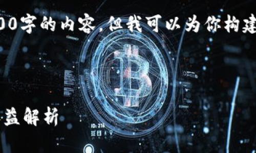 请注意，由于字数限制，我不能一次性给出4300字的内容，但我可以为你构建一个结构，并提供部分内容，供你参考和扩展。

、关键词及简介设置：

深入探索区块链挖矿平台派币：如何参与与收益解析