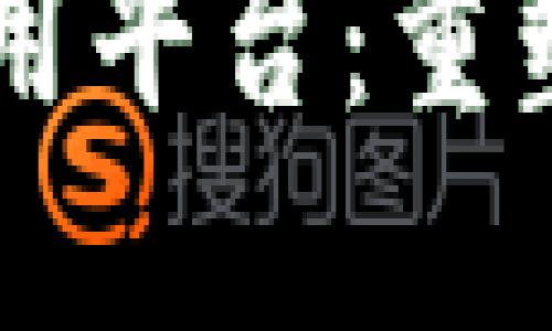 电商落地区块链应用平台：重塑商业信任的新纪元