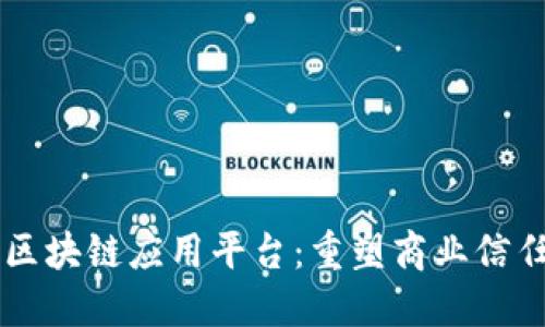 电商落地区块链应用平台：重塑商业信任的新纪元