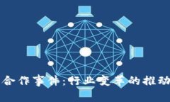区块链平台合作事件：行业变革的推动