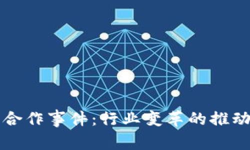 区块链平台合作事件：行业变革的推动者与引领者