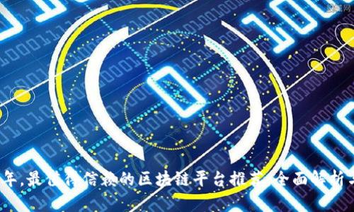 2023年，最值得信赖的区块链平台推荐：全面解析与比较