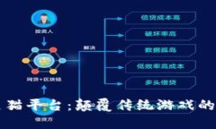 区块链灵猫平台：颠覆传统游戏的新兴