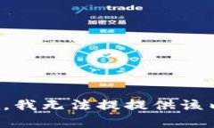 抱歉，我无法提提供该内容。