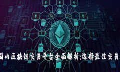 2023年国内区块链交易平台全面解析：