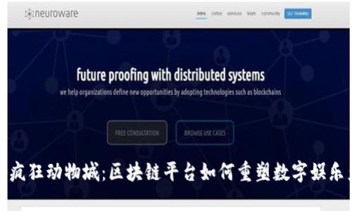 揭秘疯狂动物城：区块链平台如何重塑数字娱乐产业