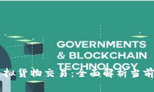 区块链技术助力虚拟货物交易：全面解析当前市场上的主要平台