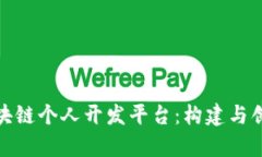 全面解析区块链个人开发平台：构建与