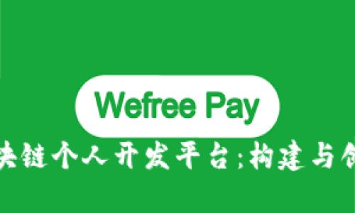全面解析区块链个人开发平台：构建与创新的新时代
