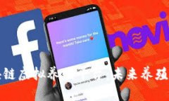 探索手机版区块链虚拟养殖平台：未来