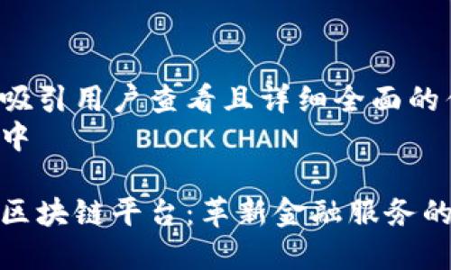 思考一个吸引用户查看且详细全面的优秀
放入标签中

厦门首秀区块链平台：革新金融服务的未来之路