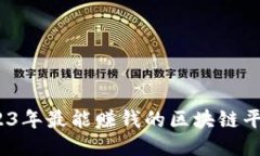 全面揭秘：2023年最能赚钱的区块链平