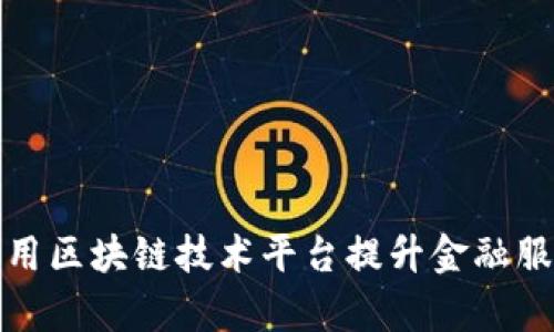 商业银行如何利用区块链技术平台提升金融服务效率与安全性