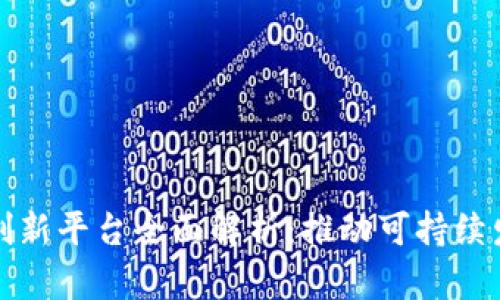 农业区块链创新平台全面解析：推动可持续发展的新契机