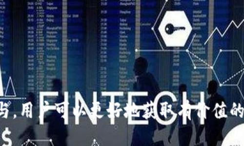 biao ti/biao ti区块链最好的社区平台/biao ti

区块链, 社区平台, 加密货币, 去中心化/guanjianci

引言
随着科技的发展，区块链技术正在不断变革多种行业，其去中心化、透明性和安全性逐渐被各界所认可。在这个背景下，区块链社区平台应运而生，为从业者、投资者和普通用户提供了一个讨论、学习和交流的空间。这些平台不仅是技术分享的地方，更是洞察市场动态、获取投资建议的重要来源。本文将全面介绍当前最好的区块链社区平台，探讨它们的特性和优势，并回答一些潜在的相关问题。

区块链社区平台的特点
区块链社区平台旨在聚集有共同兴趣的人群，创建一个开放、分享和支持的环境。这些平台通常具备以下几个特点：

ul
    listrong去中心化： /strong很多区块链社区平台采用去中心化模型，用户可以直接参与平台的管理和决策过程。/li
    listrong多元化内容： /strong这些平台支持多种形式的内容，如文章、视频、直播和论坛讨论，用户可以选择自己感兴趣的方式进行学习和交流。/li
    listrong实时互动： /strong区块链社区通常具备实时讨论的功能，用户可以即时反馈和交流，从而增强社区的活跃度。/li
    listrong激励机制： /strong许多社区通过代币或积分制度来激励用户的积极参与，鼓励分享知识和经验。/li
/ul

当前最好的区块链社区平台
在众多区块链社区平台中，一些平台因其优质内容和活跃用户群体脱颖而出。以下是一些当前最受欢迎的区块链社区平台：

h41. Reddit/h4
Reddit是一个广受欢迎的社交新闻聚合、网络内容评级和讨论平台。其上有多个专注于区块链和加密货币的子版块（subreddits），用户可以在这些版块中分享新闻、发布评论并进行讨论。由于用户基数庞大，信息流通迅速，Reddit成为了获取区块链动态的重要渠道。

h42. Telegram/h4
Telegram是一个即时通讯应用，在区块链行业中广受欢迎。许多项目团队和社区通过Telegram群组进行沟通，用户可以直接向项目团队提问，参与讨论，并获取最新的信息。此外，Telegram的匿名性也增强了用户的讨论自由度。

h43. Discord/h4
Discord最初是为游戏玩家设计的，但如今也吸引了大量区块链项目和社区。其功能包括语音聊天、视频通话和多种交流渠道，使用户能够深入交流和探讨。

h44. Bitcointalk/h4
Bitcointalk是最早的比特币论坛之一，成立于2010年，已经成为区块链领域的重要论坛。这里汇聚了大量技术讨论和项目创投的资源，用户可以发布项目、提供反馈、进行交易等。

常见问题解答

问题一：区块链社区平台如何保证用户的信息安全？
随着区块链技术的普及，用户在参与这些社区时，信息安全问题日渐突出。许多用户在平台上分享自己的观点、财务状况甚至是个人信息。那么，区块链社区平台如何保障用户的信息安全呢？

h4数据加密技术/h4
大多数区块链社区平台采用数据加密技术，确保用户信息在传输和存储过程中的安全。通过SSL（安全套接层）加密和其他加密协议，用户的通讯内容和个人数据得以保护，防止被黑客攻击或窃取。

h4身份验证机制/h4
为了防止虚假账户和身份盗用，许多社区平台要求用户进行身份验证。这可能包括电子邮件验证、手机短信验证和KYC（了解你的客户）程序。通过增强身份验证，可以有效减少欺诈行为，提高用户的安全感。

h4社区自治和用户监管/h4
去中心化的社区平台通常会设立用户治理机制。用户可以参与社区的管理，对恶意行为进行举报和投票。这种自治方式可以鼓励每个用户共同维护社区的安全与秩序。

问题二：参与区块链社区平台的潜在风险有哪些？
尽管参与区块链社区平台有许多益处，但仍然存在一些潜在的风险。了解这些风险有助于用户在参与时作出理智的计算。

h4信息准确性/h4
由于区块链社区是开放型的平台，任何用户都可以发布信息。这可能导致假新闻、虚假信息和误导性建议的传播。用户在获取信息时需要保持警惕，核实信息的来源和准确性。

h4市场风险/h4
许多区块链社区讨论的主题与投资横生，市场波动可能会影响用户的决策。例如，基于社区讨论的投资建议可能导致用户亏损。用户在参与投资前应自行做足功课，评估风险，不盲目跟投。

h4社交工程攻击/h4
在一些情况下，用户可能成为社交工程攻击的目标。攻击者通过伪装成社区成员或项目团队成员，与用户建立信任关系，随后诱导用户泄露个人信息或转账资金。因此，用户在与陌生人进行私聊或沟通时，务必保持警惕，并谨慎处理敏感信息。

问题三：如何选择适合自己的区块链社区平台？
选择适合自己的区块链社区平台至关重要，这不仅影响用户的学习效率，也影响社交体验。以下是一些选择平台的建议：

h4确定自己的需求/h4
在选择平台前，用户应首先明确他们的需求。例如，他们是想学习技术、寻找投资建议，还是寻找项目合作？不同的平台可能在内容和用户群体上有所差异，了解自己的需求有助于做出明智的选择。

h4考察平台活跃度/h4
社区的活跃度直接影响用户的互动体验。一个活跃的社区能够提供丰富的内容和及时的反馈。用户可以通过查看平台的用户数量、每日发帖量、评论互动等指标来评估其活跃度。

h4了解社区文化/h4
不同的区块链社区可能存在不同的文化，有些平台可能偏重技术讨论，有些则更侧重投资建议。了解平台文化和社区成员的交流方式，可以帮助用户更快融入并获得更好的体验。

总结
区块链最好的社区平台为用户提供了一个分享知识和交流经验的空间。在选择合适的平台时，用户不仅要考虑平台的功能和活跃度，还需要关注信息安全和社区文化。通过理性参与，用户可以更好地获取有价值的内容，提升自身水平，实现更好的社交体验。