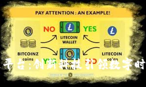 北斗区块链平台：创新科技引领数字时代的新纪元