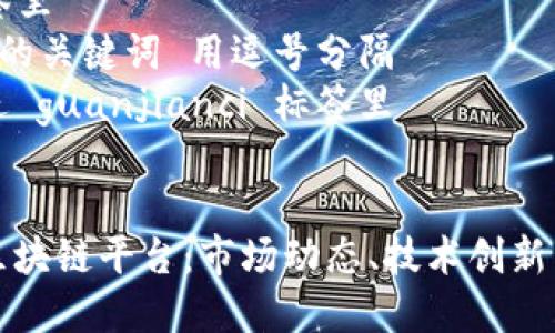 思考一个吸引用户查看且详细全面的优秀  
放进  标签里  
和4个相关的关键词 用逗号分隔  
关键词放进 guanjianci 标签里  


探索欧洲区块链平台：市场动态、技术创新与未来展望