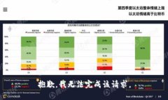 抱歉，我无法完成该请求。