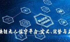 探索区块链无人值守平台：定义、优势