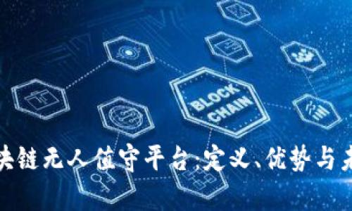 探索区块链无人值守平台：定义、优势与未来前景