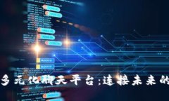 探索区块链多元化聊天平台：连接未来