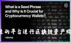 如何选择合适的平台进行区块链资产购