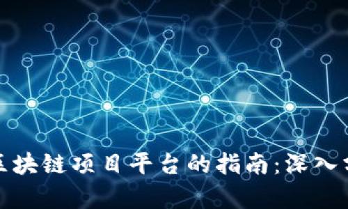 选择最佳区块链项目平台的指南：深入分析与对比