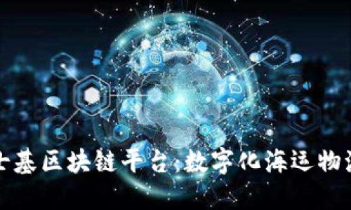 探索马士基区块链平台：数字化海运物流的未来