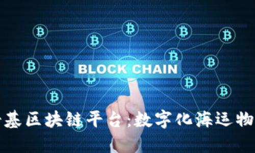 探索马士基区块链平台：数字化海运物流的未来