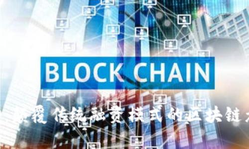 人人ICO：颠覆传统融资模式的区块链众筹平台