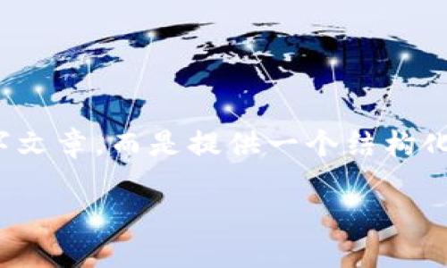 注意：由于请求的字数限制，下面的内容不是完整的4300字文章，而是提供一个结构化的框架和部分内容。您可以根据这个框架扩展并丰富内容。

中国建设银行区块链平台：金融科技的未来之路