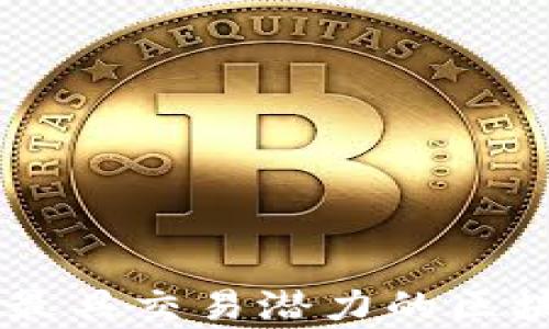 
目前最大且最具交易潜力的区块链平台分析