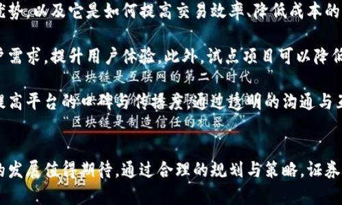 将区块链技术引入证券行业的未来：证券公司建设区块链平台的全面探索

guajianci区块链, 证券行业, 证券公司, 未来发展/guanjianci

引言
近年来，区块链技术以其去中心化、不可篡改和透明性等特性，逐步引起了各行各业的关注。在金融领域，尤其是证券行业，区块链的应用前景更是备受瞩目。证券公司作为资本市场的重要参与者，积极探索区块链技术的应用，意在提升市场效率、降低运营成本、增强透明度等。本文将全面探讨证券公司如何建设区块链平台，以及这一转型背后的原因与挑战。

证券公司建设区块链平台的必要性
随着全球金融市场的发展，证券行业面临着诸多挑战，如交易速度慢、信息传递不及时、巨额的交易成本等。传统的证券交易系统往往依赖于中心化的交易所和清算机构，使得交易流程复杂且效率低下。引入区块链技术，有助于解决这些问题。

首先，区块链的去中心化特性能够减少中介环节，直接连接买方与卖方，缩短交易时间，提升交易效率。其次，区块链的透明性使得所有交易记录都可以被各方验证，增强了市场的信任度。此外，区块链的智能合约功能能够自动执行、监控合约条款，进一步降低了运营成本。

区块链在证券行业的应用场景
证券公司可以通过区块链技术在多个方面进行创新，比如证券发行、交易清算、信息披露及客户身份验证等。具体应用场景包括：

ul
listrong证券发行：/strong通过区块链平台进行证券的创建与发行，投资者可以在平台上安全、便捷地购买证券，减少中介费用。/li
listrong交易清算：/strong传统的清算周期往往需要几天，而借助区块链技术，实时清算成为可能，有助于提升市场流动性。/li
listrong信息披露：/strong通过区块链，企业的信息披露更加透明且难以篡改，投资者可以实时获取公司运营数据。/li
listrong客户身份验证：/strong基于区块链的身份管理系统，可以实现高效且安全的用户身份验证，降低欺诈风险。/li
/ul

建设区块链平台的过程中面临的挑战
尽管区块链技术在证券行业有着广阔的应用前景，但在实际建设区块链平台的过程中，证券公司仍面临不少挑战：

ul
listrong技术挑战：/strong区块链技术尚处于发展阶段，相关标准与协议仍未成熟。此外，技术的复杂性以及安全性问题需要特别关注。/li
listrong法规挑战：/strong目前，多国政府对区块链的监管政策尚不明确，证券公司在进行区块链平台建设时需要遵循相关法律法规，以避免合规风险。/li
listrong市场认知：/strong部分传统投资者对区块链技术缺乏了解，对于新型交易方式仍持谨慎态度，证券公司需加强市场教育与推广。/li
/ul

总结
综上所述，证券公司建设区块链平台是应对行业挑战、提升市场效率的重要举措，尽管面临技术和法规等方面的挑战，依然具有显著的市场潜力。随着技术的发展与市场的成熟，未来区块链将在证券行业扮演愈发重要的角色。

相关问题探讨

h41. 区块链如何改变证券交易的未来?/h4
区块链技术的核心特性，去中心化、透明和不可篡改，使其在证券交易中展现出巨大的潜力。传统的证券交易通常依赖于集中式交易所，交易过程涉及多个中介环节，导致交易速度缓慢且成本高昂。区块链通过其分布式账本技术，可以实现点对点交易，极大地提升交易效率。

在未来的证券市场中，区块链能够让投资者在秒级甚至毫秒级完成交易，无需依赖传统的清算机构，减少清算成本。此外，区块链智能合约的引入，使得合约的执行自动化，能够快速响应市场变化，确保交易的及时性和准确性。

而且，区块链的透明性和追溯性为投资者提供了更为可靠的信息，使得市场更加公平公正。通过实时披露企业运营数据，投资者能够基于真实信息做出决策，进一步提升市场信任度。在未来，证券交易将更加民主化，投资者的风险也将大大降低。

h42. 证券公司在区块链平台建设过程中应注意哪些法规问题?/h4
法律法规是影响证券公司建设区块链平台的重要因素。目前，全球范围内对区块链的监管政策尚未形成统一标准，不同国家或地区对区块链的法律地位、合规要求有所不同。证券公司在建设区块链平台时，必须充分了解并遵循相关法律法规，以确保平台的合规性。

首先，证券公司需要关注关于数据保护和隐私的法律法规，如GDPR（《通用数据保护条例》）等。区块链上存储的数据一旦上链后就几乎不可更改，这与数据保护法中关于数据删除的规定可能存在冲突。证券公司需考虑如何平衡数据透明与个人隐私保护之间的矛盾。

其次，需要审慎关注与证券监管相关的合规要求，如对证券发行的规定、信息披露的义务等。各国证券监管机构对区块链技术的应用也可能会要求额外的审查与批准，证券公司在设计平台时需充分评估相关合规风险。

最后，随着区块链技术的快速发展，各国的监管政策也会随之演变。证券公司要具备应对法律变动的灵活性，定期与法律顾问沟通，确保平台的合法合规运营。

h43. 如何有效提升用户对证券公司区块链平台的认可度?/h4
用户的认可是区块链平台成功的关键，证券公司在平台建设过程中，需要采取一系列措施来提升用户的信任与认可度。

首先，证券公司应积极进行用户教育，推广区块链技术的优势与应用场景。可以通过线上线下的宣传活动、研讨会等形式，详细介绍区块链在证券交易中的优势，以及它是如何提高交易效率、降低成本的。通过真实的案例展示用户在使用平台时的实际收益，能够有效提升用户的接受度。

其次，证券公司可以利用试点项目的形式进行逐步推广。在平台正式上线前，邀请部分用户参与试点，通过反馈不断平台功能，使得平台能够更好地满足用户需求，提升用户体验。此外，试点项目可以降低用户的使用风险，从而提升他们的参与意愿。

最后，建立用户反馈机制也是提升用户认可度的重要举措。鼓励用户在使用过程中提出意见和建议，及时回应用户的问题，能够增强用户的参与感与黏性，提高平台的口碑与传播度。通过透明的沟通与互动，逐步树立平台的信誉，赢得用户的信任。

结语
证券公司在建设区块链平台时，要关注技术、法规与市场用户需求的综合因素。尽管面临众多挑战，但区块链技术为证券行业提供了前所未有的机遇，未来的发展值得期待。通过合理的规划与策略，证券公司有望在区块链这个舞台上焕发新的光彩，为投资者带来更多的价值与选择。