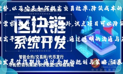将区块链技术引入证券行业的未来：证券公司建设区块链平台的全面探索

guajianci区块链, 证券行业, 证券公司, 未来发展/guanjianci

引言
近年来，区块链技术以其去中心化、不可篡改和透明性等特性，逐步引起了各行各业的关注。在金融领域，尤其是证券行业，区块链的应用前景更是备受瞩目。证券公司作为资本市场的重要参与者，积极探索区块链技术的应用，意在提升市场效率、降低运营成本、增强透明度等。本文将全面探讨证券公司如何建设区块链平台，以及这一转型背后的原因与挑战。

证券公司建设区块链平台的必要性
随着全球金融市场的发展，证券行业面临着诸多挑战，如交易速度慢、信息传递不及时、巨额的交易成本等。传统的证券交易系统往往依赖于中心化的交易所和清算机构，使得交易流程复杂且效率低下。引入区块链技术，有助于解决这些问题。

首先，区块链的去中心化特性能够减少中介环节，直接连接买方与卖方，缩短交易时间，提升交易效率。其次，区块链的透明性使得所有交易记录都可以被各方验证，增强了市场的信任度。此外，区块链的智能合约功能能够自动执行、监控合约条款，进一步降低了运营成本。

区块链在证券行业的应用场景
证券公司可以通过区块链技术在多个方面进行创新，比如证券发行、交易清算、信息披露及客户身份验证等。具体应用场景包括：

ul
listrong证券发行：/strong通过区块链平台进行证券的创建与发行，投资者可以在平台上安全、便捷地购买证券，减少中介费用。/li
listrong交易清算：/strong传统的清算周期往往需要几天，而借助区块链技术，实时清算成为可能，有助于提升市场流动性。/li
listrong信息披露：/strong通过区块链，企业的信息披露更加透明且难以篡改，投资者可以实时获取公司运营数据。/li
listrong客户身份验证：/strong基于区块链的身份管理系统，可以实现高效且安全的用户身份验证，降低欺诈风险。/li
/ul

建设区块链平台的过程中面临的挑战
尽管区块链技术在证券行业有着广阔的应用前景，但在实际建设区块链平台的过程中，证券公司仍面临不少挑战：

ul
listrong技术挑战：/strong区块链技术尚处于发展阶段，相关标准与协议仍未成熟。此外，技术的复杂性以及安全性问题需要特别关注。/li
listrong法规挑战：/strong目前，多国政府对区块链的监管政策尚不明确，证券公司在进行区块链平台建设时需要遵循相关法律法规，以避免合规风险。/li
listrong市场认知：/strong部分传统投资者对区块链技术缺乏了解，对于新型交易方式仍持谨慎态度，证券公司需加强市场教育与推广。/li
/ul

总结
综上所述，证券公司建设区块链平台是应对行业挑战、提升市场效率的重要举措，尽管面临技术和法规等方面的挑战，依然具有显著的市场潜力。随着技术的发展与市场的成熟，未来区块链将在证券行业扮演愈发重要的角色。

相关问题探讨

h41. 区块链如何改变证券交易的未来?/h4
区块链技术的核心特性，去中心化、透明和不可篡改，使其在证券交易中展现出巨大的潜力。传统的证券交易通常依赖于集中式交易所，交易过程涉及多个中介环节，导致交易速度缓慢且成本高昂。区块链通过其分布式账本技术，可以实现点对点交易，极大地提升交易效率。

在未来的证券市场中，区块链能够让投资者在秒级甚至毫秒级完成交易，无需依赖传统的清算机构，减少清算成本。此外，区块链智能合约的引入，使得合约的执行自动化，能够快速响应市场变化，确保交易的及时性和准确性。

而且，区块链的透明性和追溯性为投资者提供了更为可靠的信息，使得市场更加公平公正。通过实时披露企业运营数据，投资者能够基于真实信息做出决策，进一步提升市场信任度。在未来，证券交易将更加民主化，投资者的风险也将大大降低。

h42. 证券公司在区块链平台建设过程中应注意哪些法规问题?/h4
法律法规是影响证券公司建设区块链平台的重要因素。目前，全球范围内对区块链的监管政策尚未形成统一标准，不同国家或地区对区块链的法律地位、合规要求有所不同。证券公司在建设区块链平台时，必须充分了解并遵循相关法律法规，以确保平台的合规性。

首先，证券公司需要关注关于数据保护和隐私的法律法规，如GDPR（《通用数据保护条例》）等。区块链上存储的数据一旦上链后就几乎不可更改，这与数据保护法中关于数据删除的规定可能存在冲突。证券公司需考虑如何平衡数据透明与个人隐私保护之间的矛盾。

其次，需要审慎关注与证券监管相关的合规要求，如对证券发行的规定、信息披露的义务等。各国证券监管机构对区块链技术的应用也可能会要求额外的审查与批准，证券公司在设计平台时需充分评估相关合规风险。

最后，随着区块链技术的快速发展，各国的监管政策也会随之演变。证券公司要具备应对法律变动的灵活性，定期与法律顾问沟通，确保平台的合法合规运营。

h43. 如何有效提升用户对证券公司区块链平台的认可度?/h4
用户的认可是区块链平台成功的关键，证券公司在平台建设过程中，需要采取一系列措施来提升用户的信任与认可度。

首先，证券公司应积极进行用户教育，推广区块链技术的优势与应用场景。可以通过线上线下的宣传活动、研讨会等形式，详细介绍区块链在证券交易中的优势，以及它是如何提高交易效率、降低成本的。通过真实的案例展示用户在使用平台时的实际收益，能够有效提升用户的接受度。

其次，证券公司可以利用试点项目的形式进行逐步推广。在平台正式上线前，邀请部分用户参与试点，通过反馈不断平台功能，使得平台能够更好地满足用户需求，提升用户体验。此外，试点项目可以降低用户的使用风险，从而提升他们的参与意愿。

最后，建立用户反馈机制也是提升用户认可度的重要举措。鼓励用户在使用过程中提出意见和建议，及时回应用户的问题，能够增强用户的参与感与黏性，提高平台的口碑与传播度。通过透明的沟通与互动，逐步树立平台的信誉，赢得用户的信任。

结语
证券公司在建设区块链平台时，要关注技术、法规与市场用户需求的综合因素。尽管面临众多挑战，但区块链技术为证券行业提供了前所未有的机遇，未来的发展值得期待。通过合理的规划与策略，证券公司有望在区块链这个舞台上焕发新的光彩，为投资者带来更多的价值与选择。