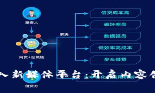 实现区块链免费接入新媒体平台：开启内容创作与传播的新纪元