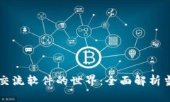 探索区块链交流软件的世界：全面解析