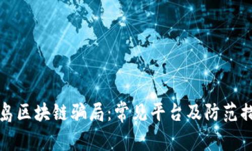 揭露青岛区块链骗局：常见平台及防范措施详解