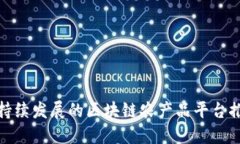 推动可持续发展的区块链农产品平台推