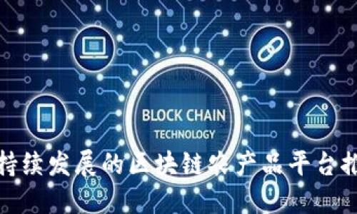 推动可持续发展的区块链农产品平台推广方案