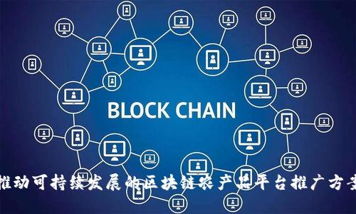 推动可持续发展的区块链农产品平台推广方案