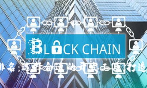 2023年最佳区块链钱包开发平台排名：选择合适的开发工具，打造安全便捷的数字资产存储解决方案