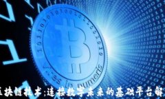 区块链技术：连接数字未来的基础平台