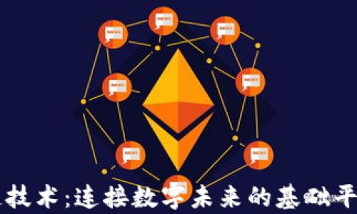 
区块链技术：连接数字未来的基础平台解析