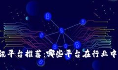 区块链资讯平台推荐：哪些平台在行业