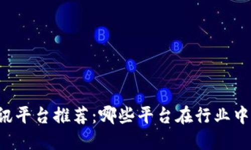 区块链资讯平台推荐：哪些平台在行业中脱颖而出？