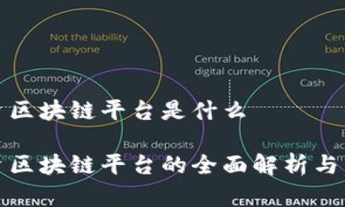 散户投资区块链平台是什么

散户投资区块链平台的全面解析与未来展望