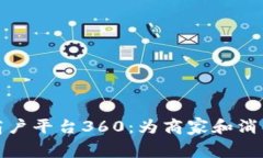 探索云南区块链商户平台360：为商家和